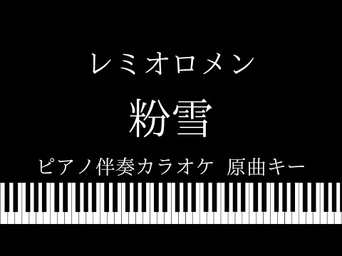 【ピアノ伴奏カラオケ】粉雪 / レミオロメン【原曲キー】