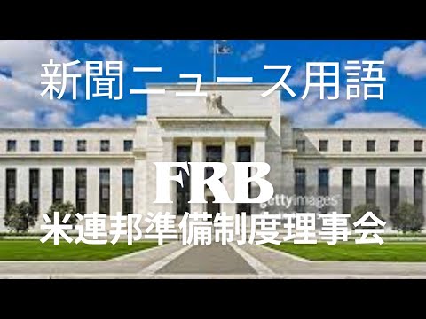 【新聞ニュース用語】FRB（米連邦準備制度理事会）