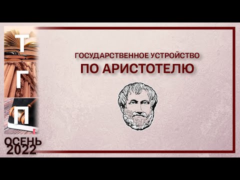 Государственное устройство по Аристотелю