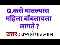 जनरल नॉलेज विषयी काही महत्त्वाचे प्रश्न उत्तरे | general knowledge question | gk राज 20