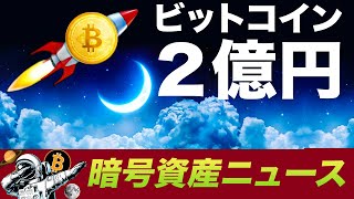 著名アナリストがビットコイン２億円を予測！イーサリアム史上最高値を横目に密かに絶好調なオルトコインとは！？