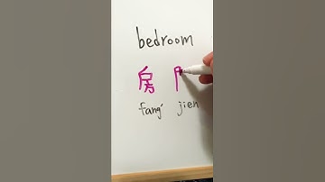 房間 bedroom #mandarin #shorts #chinese #chino #language #writing #fun #learning #easy #vocabulary