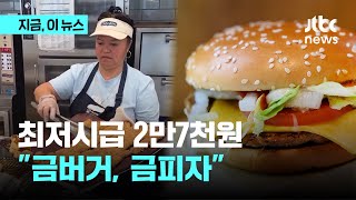 최저시급 2만7천원 첫날…패스트푸드점 가보니｜지금 이 뉴스