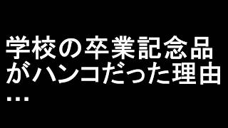 学校の卒業記念品がハンコだった理由…