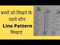 बच्चों को लिखने के पहले कौन से Line Pattern सिखाएं #linepattern#playgroupclassyllabus#Linetracing