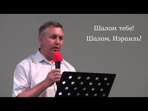 Шалом тебе! Шалом, Израиль! Стих Анны Бовель, читает Олег Поляков
