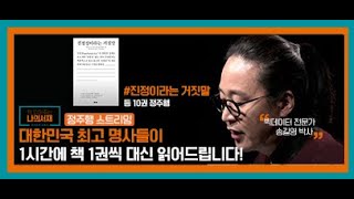 [LIVE] ※1시간에 책 1권씩 정복하기※ 책이라면 질색하는 사람들도 이해가 쏙쏙! 명사들이 대신 읽어주는 프리미엄 북 강독쇼 [#책읽어주는나의서재] 정주행 스트리밍 Part.2