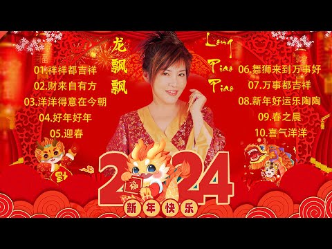 【2024新年歌】龍飄飄20首必聽傳統新年歌精選 | Long Piao-piao Best Traditional CNY Music Playlist