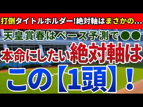 天皇賞春2023【絶対軸1頭】公開！先行馬の多いメンバー構成に注目！タイトルホルダーに待ったをかける馬は？