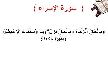 سورة الإسراء الأية  105