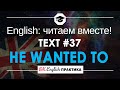 #37 He wanted to dance 📘🇺🇸 Читаем вместе на английском | Pre-intermediate English