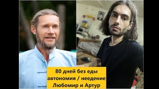 80 дней без еды / автономия / неедение / Любомир и Артур