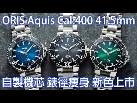 【小尺寸 新色彩】Oris Aquis Date Calibre 400 41.5mm 自製機芯 潛水錶