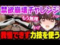 【禁欲崩壊】知恵の輪が解けるまで◯◯禁止！限界まで我慢させられた天藤あかね、ついに理性が壊れる【切り抜き/Vtuber】