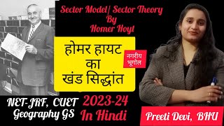 Homer Hoyt's Sector Model|The Sector Theory by Homer Hoyt|होमर हायट का खंड सिद्धांत