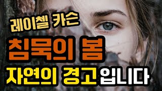 [침묵의 봄]생물학자 레이첼 카슨이 고발한 환경오염의 실태