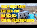 Как я поставил гур ЗИЛ-130 на ГАЗ-53. Схема подключения, клапан избыточного давления газона