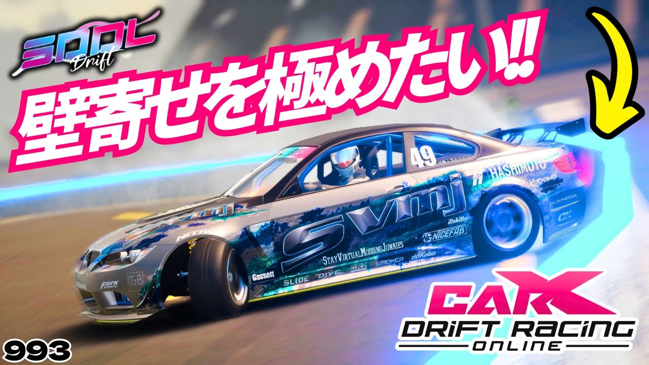 CARX】ドリフトテクニック｢壁寄せ｣をマスターしたい【993】 #カー