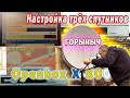 Настройка трёх спутников Openbox X 800 