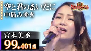 【カラオケバトル公式】宮本美季　「空と君のあいだに」中島みゆき／2016.5.4 OA（テレビ未公開部分含むフルバージョン動画）