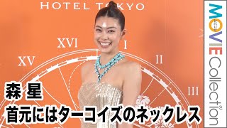 森星、首元にはターコイズのネックレス。大胆な色使い／「ブルガリ ホテル 東京」オープニング パーティ フォトコール