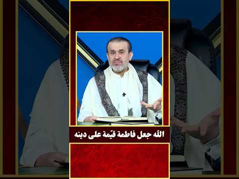 الله جعل فاطمة قيمة على دينه الشيخ الغزي