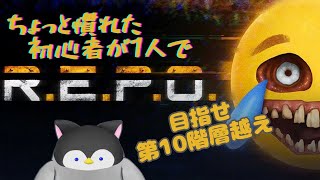【R.E.P.O.】ちょっと慣れた初心者が1人でR.E.P.O.～目指せ第10階層越え～【Vtuber】