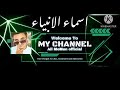 Welcome to my youtube channel al momin official asma ul husna
