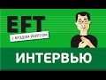 Интервью с Брэдом Йейтсом #брэдйейтс #павелпоздняков