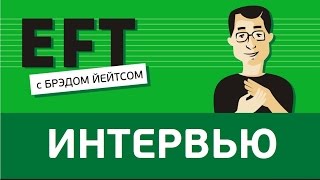 Интервью с Брэдом Йейтсом #брэдйейтс #павелпоздняков(, 2016-03-17T15:26:33.000Z)