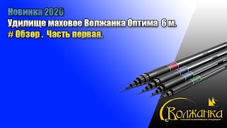 Обзор часть первая. Маховое удилище Волжанка Оптим 6.0м (6 секций) тест до 25гр