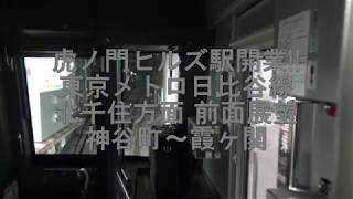 虎ノ門ヒルズ駅開業!! 東京メトロ日比谷線 北千住方面 前面展望 神谷町(H-05)～霞ヶ関(H-07)