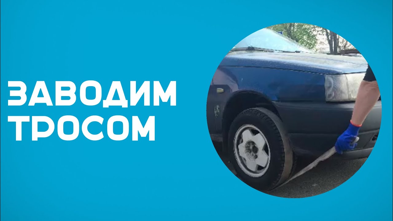 Как завести автомобиль с севшим аккумулятором - YouTube