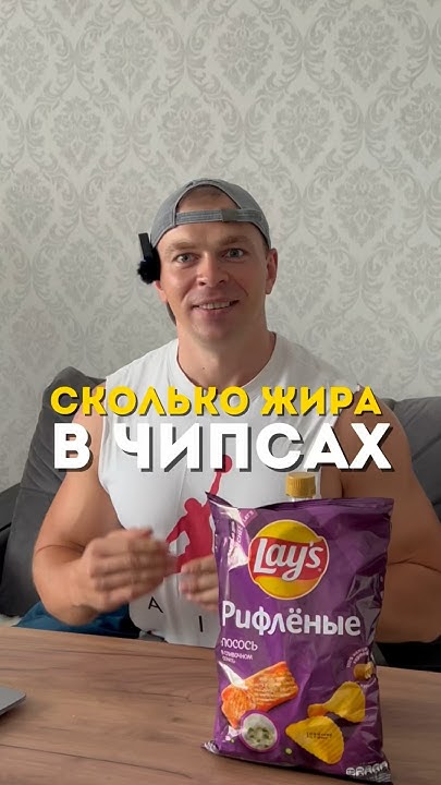 Сколько жира в чипсах - YouTube