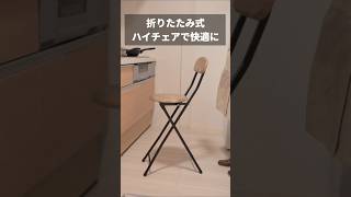 座面高58cmの折りたたみ式ハイチェアです。カウンターやハイテーブルなどに最適。EEX-CHWD02VBR　イーサプライ