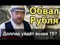 Доллар будет выше 70? Включение по рынку. Рост Сургута. Прогноз курса доллара евро рубля на сентябрь