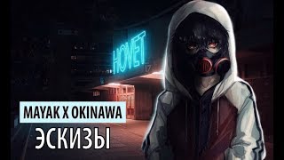 mayak x okinawa - эскизы