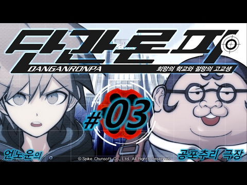 단간론파 ~희망의 학교와 절망의 고교생~ #03 - 1장 1화