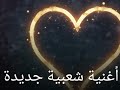 أغنية شعبية جديدة 