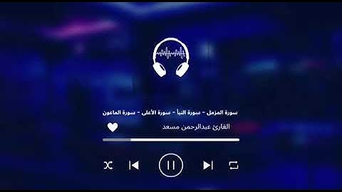 تلاوة خاشعة لسورة المزمل النبأ الاعلى الماعون بصوت القارئ عبدالرحمن مسعد