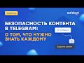 Telegram Защита контента