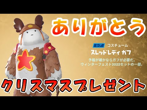 【無料スキン】フォートナイトからのクリスマスプレゼント【フォートナイト】スレッドレディガフ