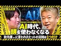 AIが急成長を続ける現代のエンタメ産業のあり方とは？【堀江貴文×入江巨之】