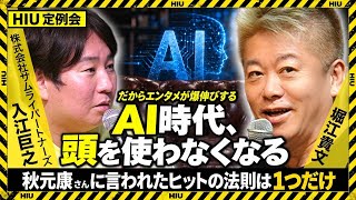 AIが急成長を続ける現代のエンタメ産業のあり方とは？【堀江貴文×入江巨之】