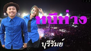 Video thumbnail of "หนีห่าง  มหาหิงค์ กาชาดบุรีรัมย์"