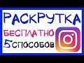 5 СПОСОБОВ КАК РАСКРУТИТЬ ИНСТАГРАМ БЕСПЛАТНО. РАСКРУТКА ИНСТАГРАМ 2019