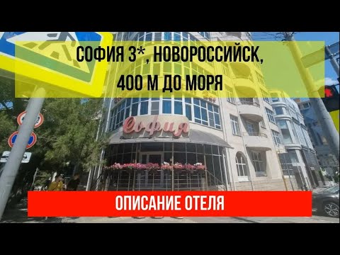 ГОСТИНИЦА СОФИЯ 3* в Новороссийске, фото и описание отеля, актуальные цены по ссылке в описании