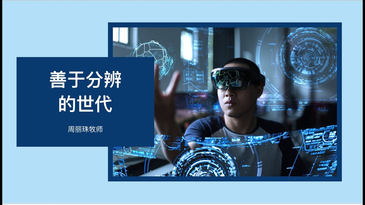 21 Dec 2025 -  善于分辨的世代 | 周丽珠牧师