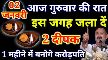 02 जनवरी गुरुवार तृतीया तिथि की रात 2 दीपक से करें ये 1 उपाय Pradeep Ji Mishra