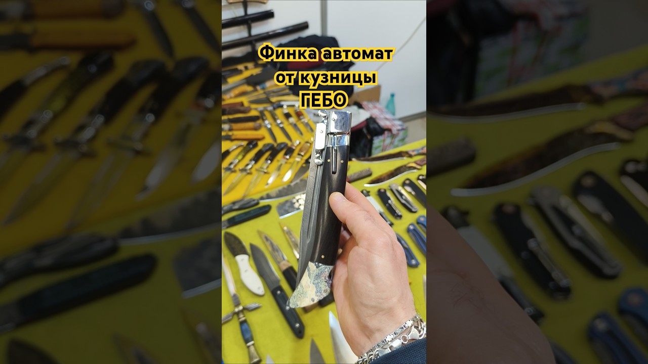 Складная Финка от кузницы  ГЕБО. Выставка КЛИНОК НОВОГОДНИЙ Москва 2024. 